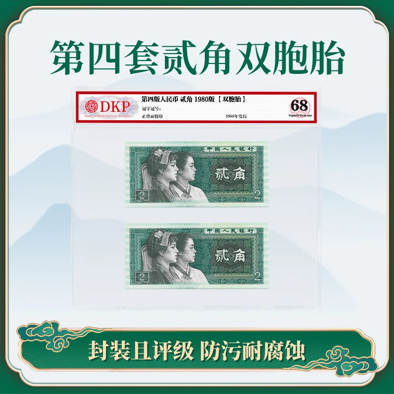 【双胞胎】第四套退市人民币80版2角双胞胎组合 DKP评级封装68分