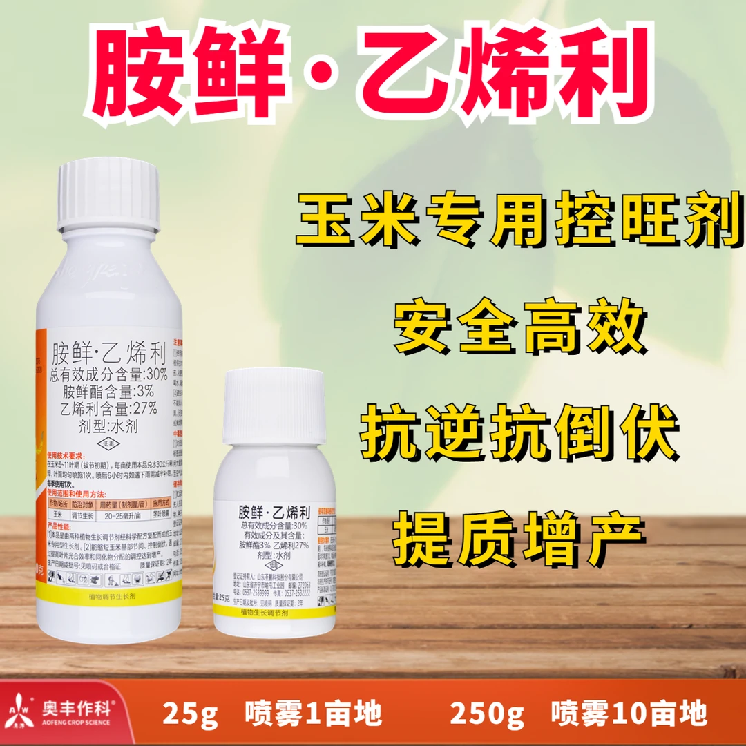 【奥丰周玲 】奥丰胺鲜·乙烯利  玉米控旺剂 增产抗逆 抗倒伏