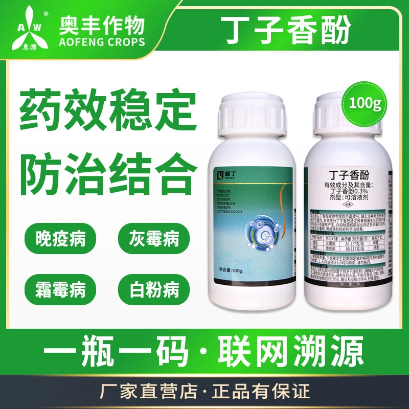 【奥丰周玲2】丁子香酚 防治霜霉病、疫病 杀菌剂