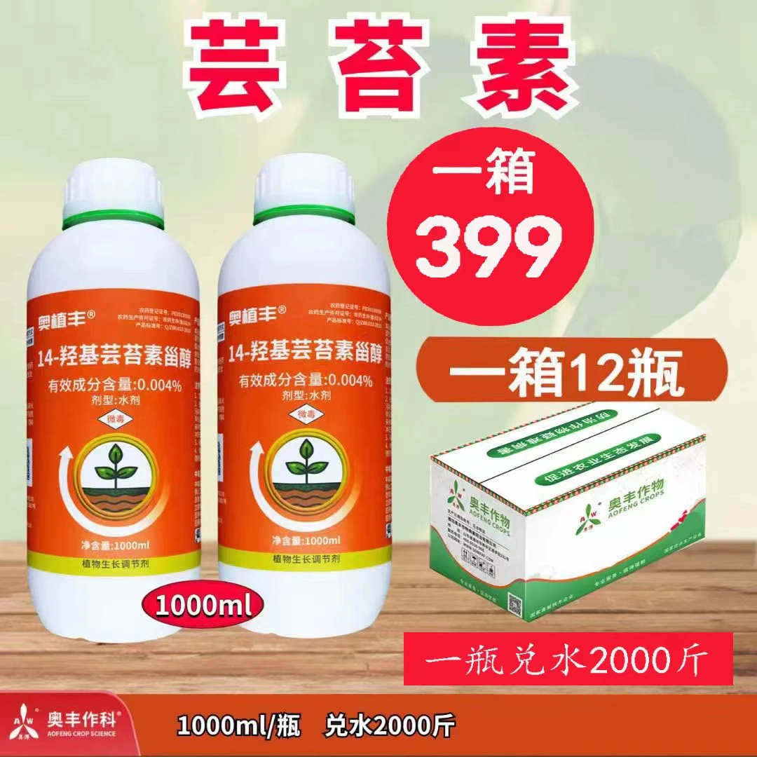 【奥丰周玲1】奥丰14羟基芸苔素甾醇  提高肥效药效  调节生长