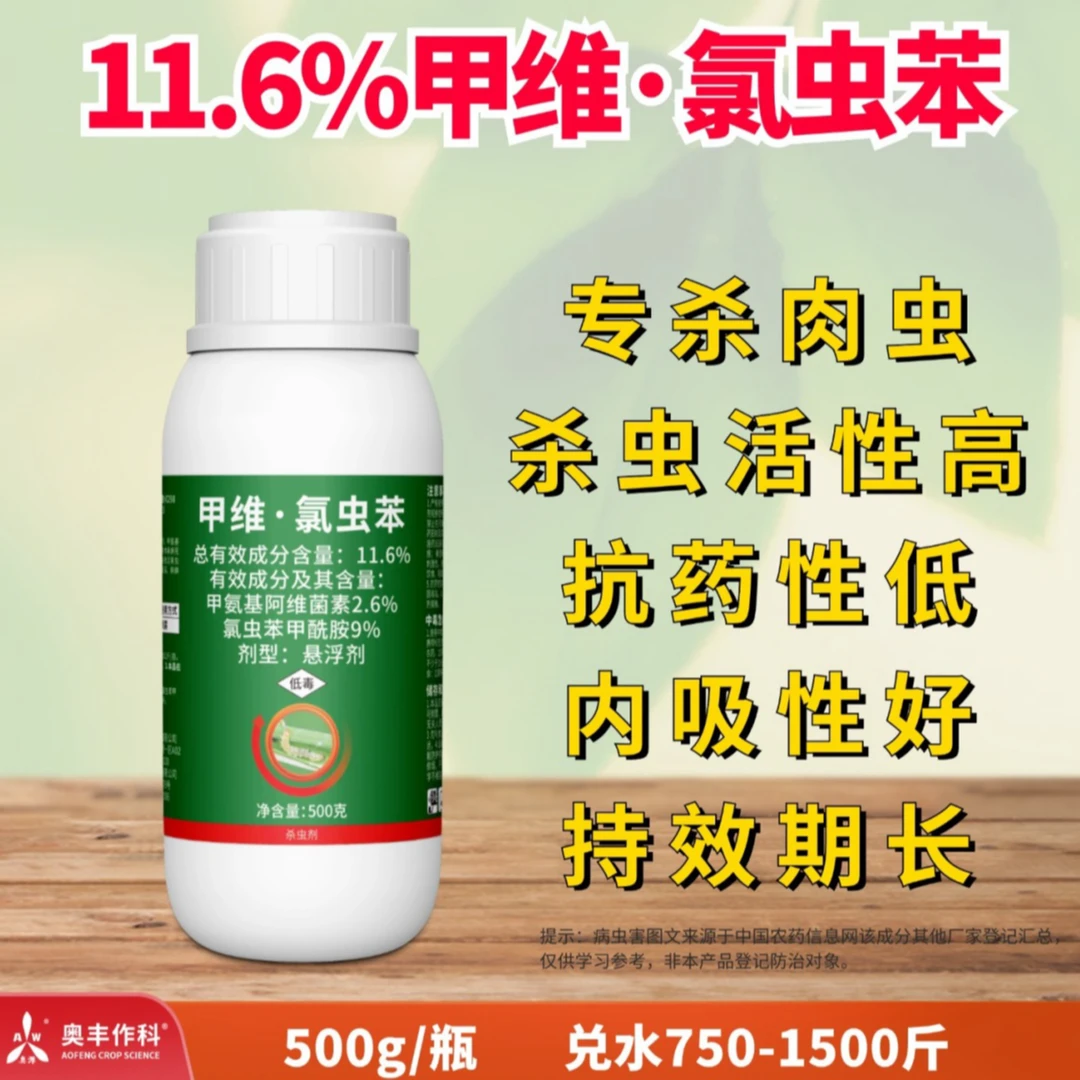 【奥丰周玲1】甲维·氯虫苯 抗性肉虫 螟虫、青虫等鳞翅目害虫 杀虫剂