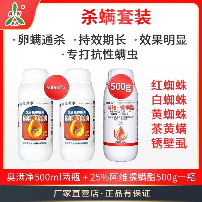 【奥丰周玲2】阿维螺螨酯 治红蜘蛛 果树蔬菜通用