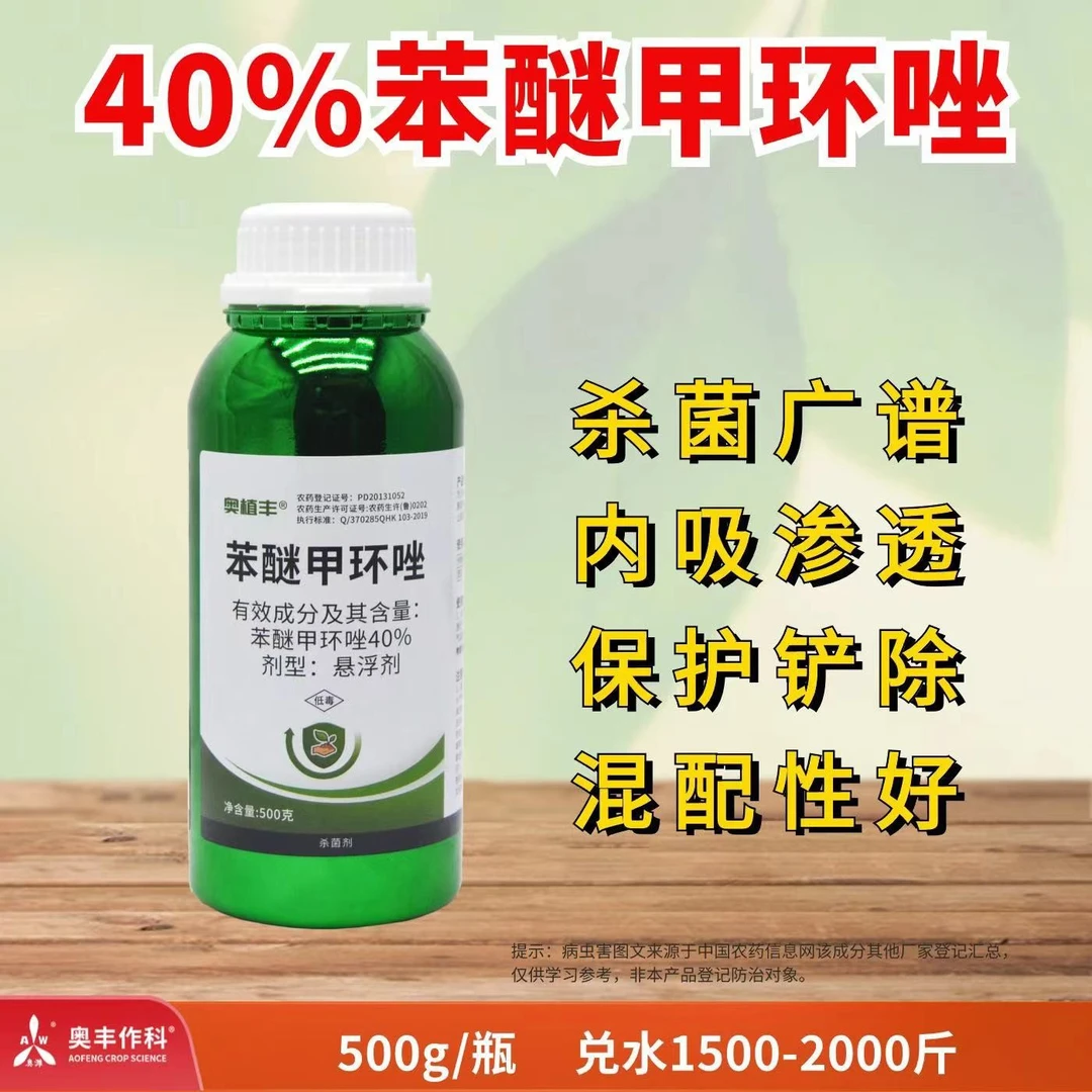 【奥丰周玲1】奥丰40%苯醚甲环唑 杀菌广谱 不伤花果  杀菌剂