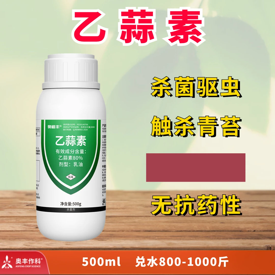 【奥丰周玲1】奥丰80%乙蒜素  杀菌防病驱虫 除青苔   杀菌剂