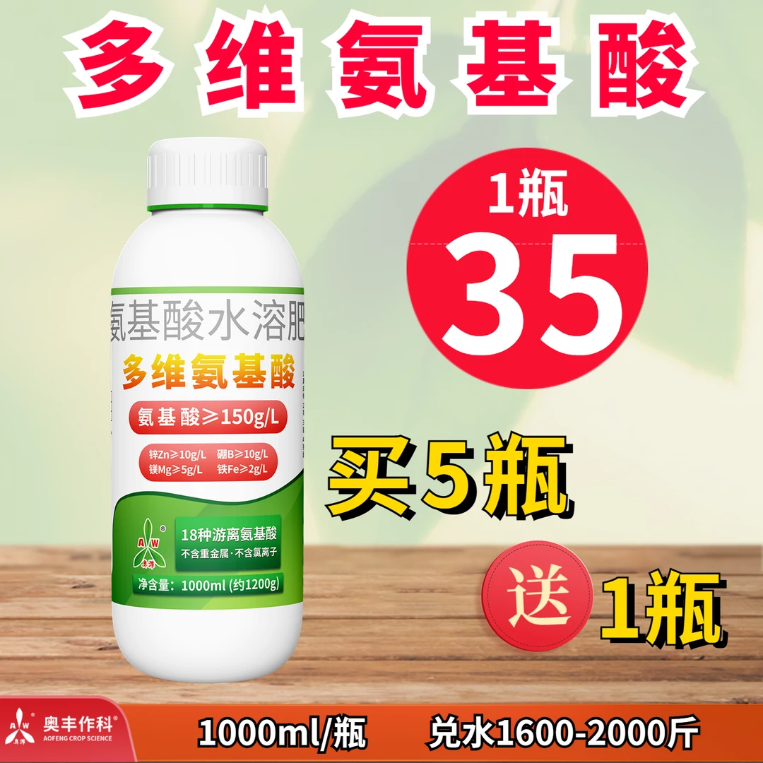 【奥丰周玲1】 奥丰 多维氨基酸   生根壮苗 补充营养 叶面肥