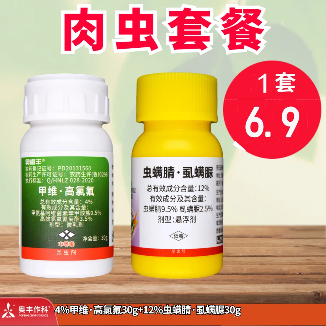 【奥丰周玲1】 肉虫防治套餐（虫螨腈虱螨脲+甲维高氯氟）杀虫剂