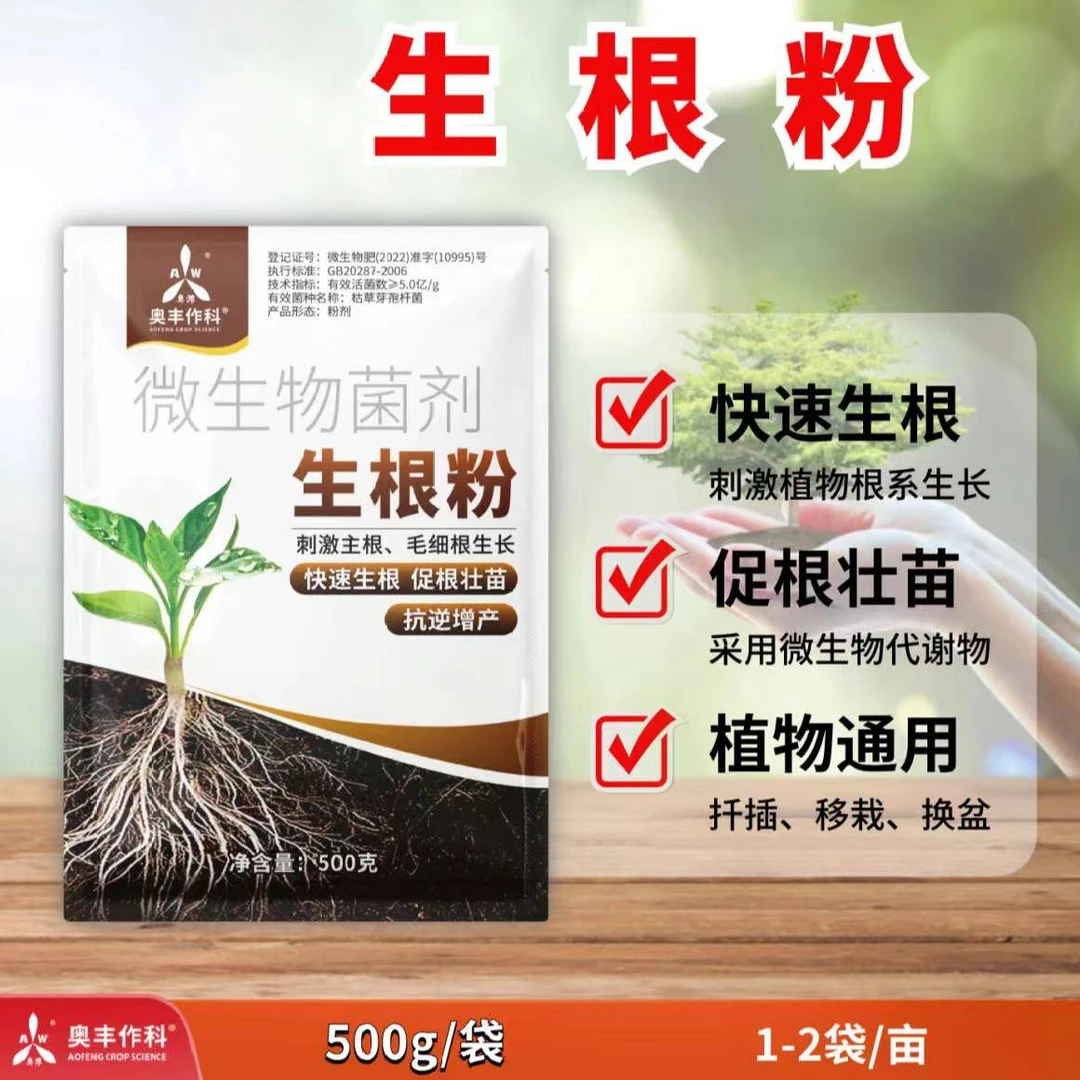 奥潍【奥丰周玲1】生根粉  快速生根壮苗移栽育苗果树通用叶面肥