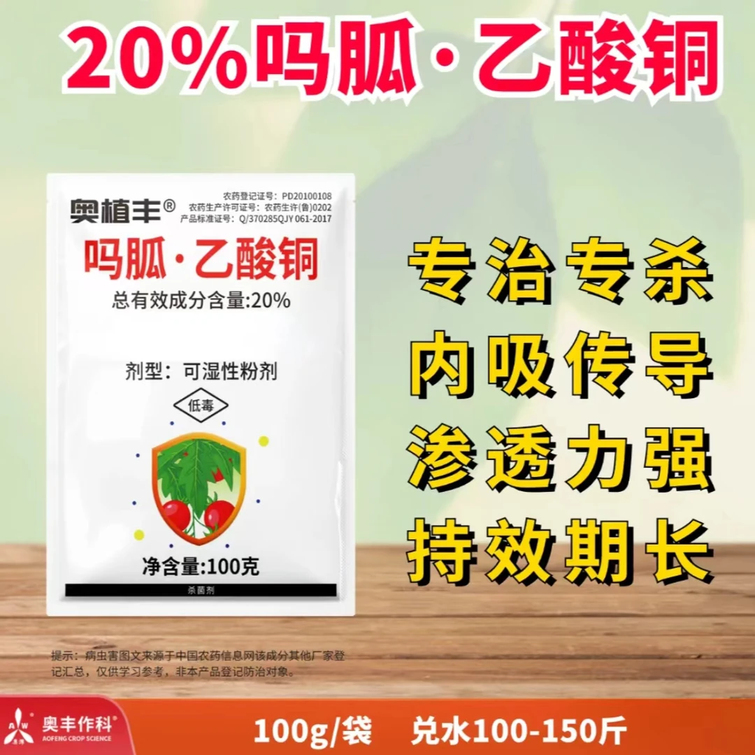 【奥丰周玲】20%吗胍·乙酸铜 番茄辣椒西红柿病毒病专用 杀菌剂