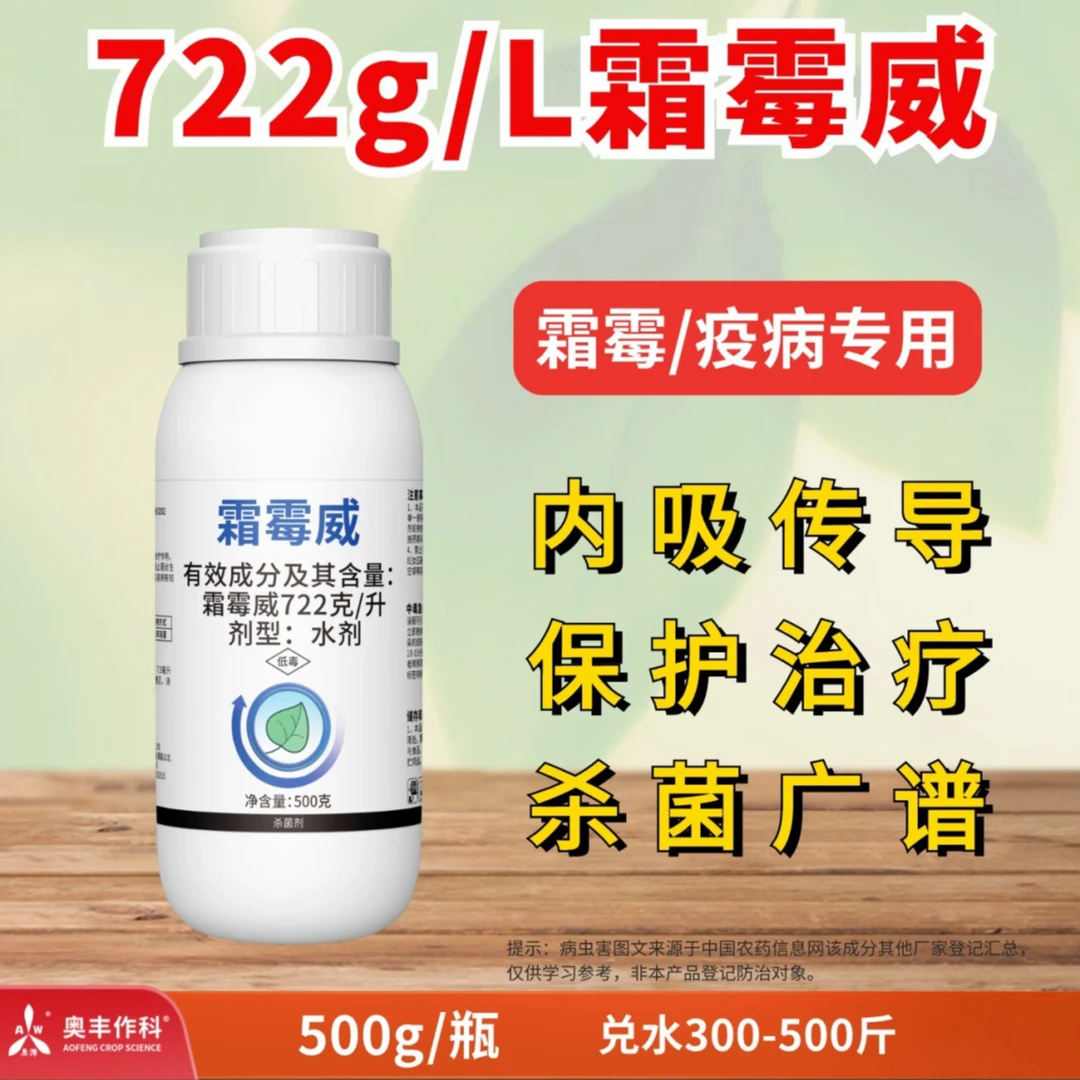 【奥丰周玲】奥丰霜霉威  霜霉病、晚疫病、白锈病等低等真菌性杀菌剂