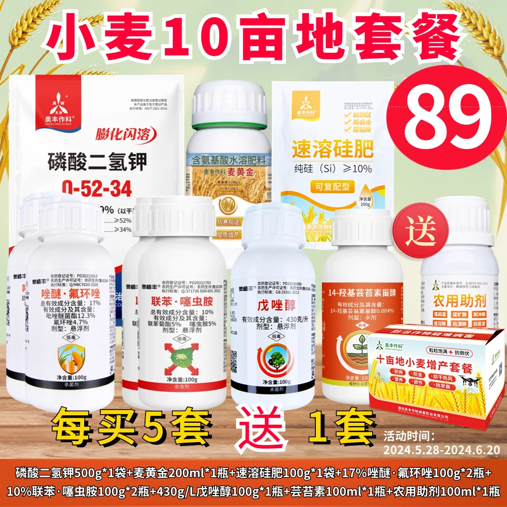 【奥丰周玲1】小麦 水稻 玉米 大豆 花生杀菌杀虫增产套餐