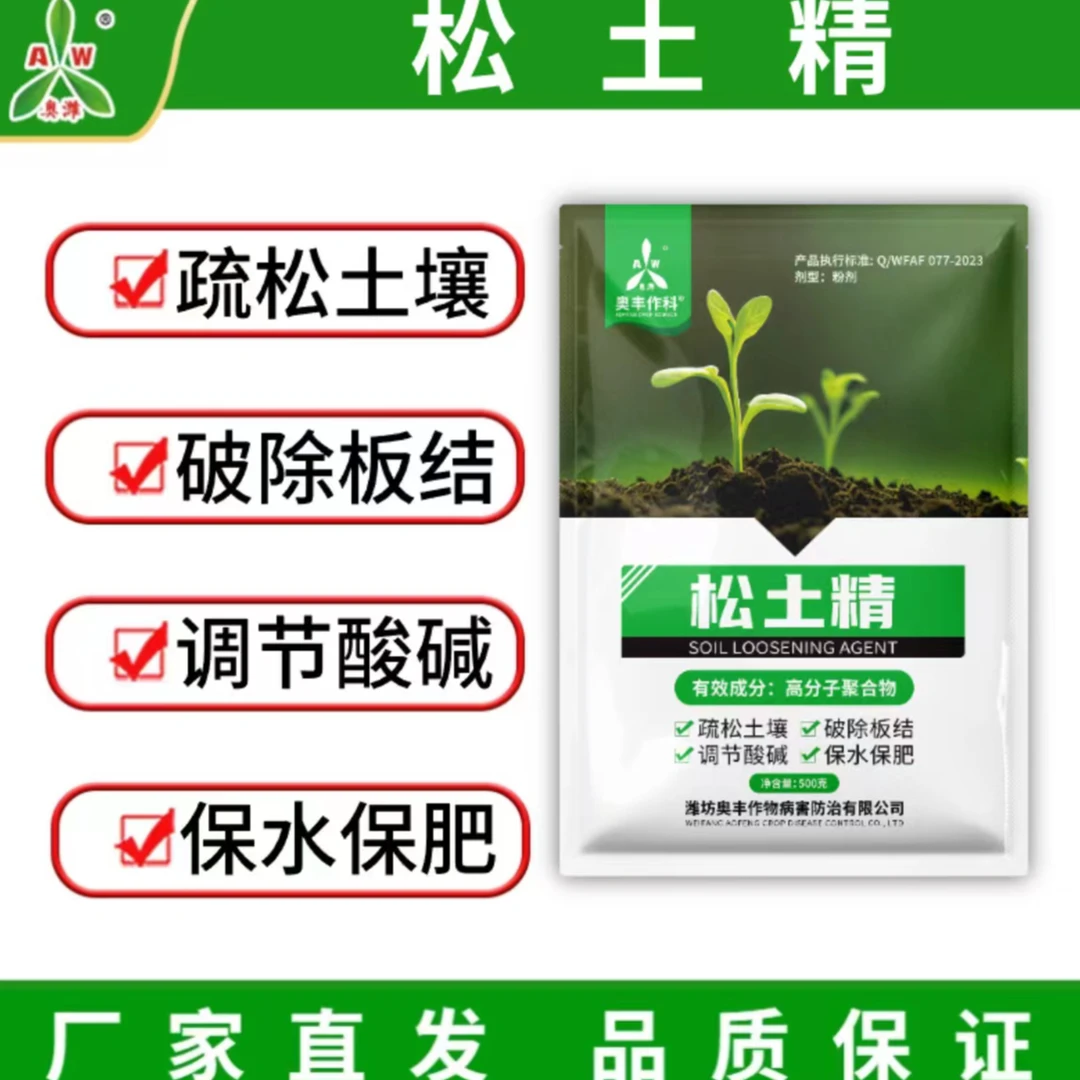 【奥丰周玲】奥丰松土精  土壤活化剂 疏松土壤免深耕改良板结肥料