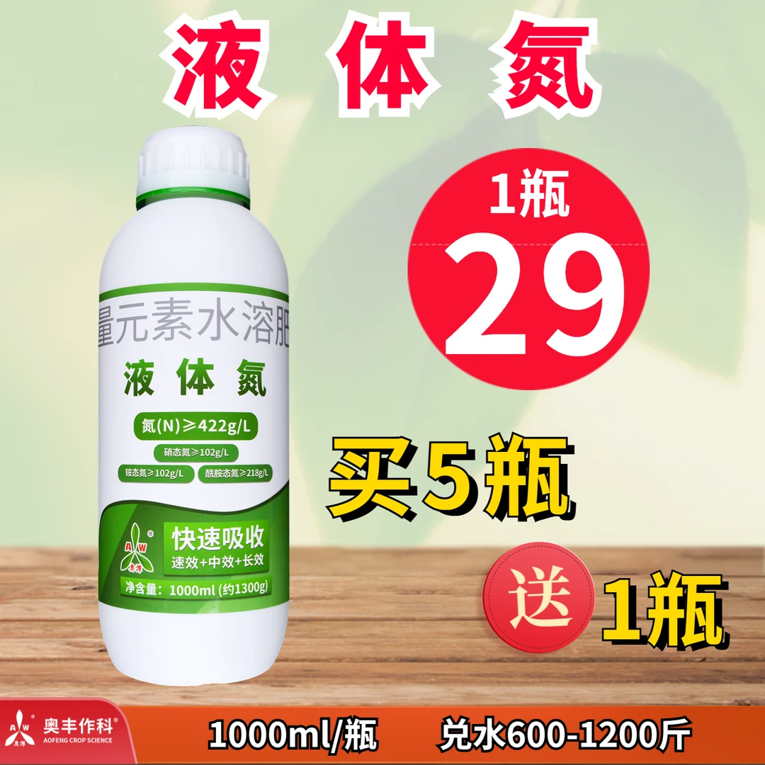 【奥丰周玲】奥丰液体氮  绿叶提苗壮棵 叶面肥