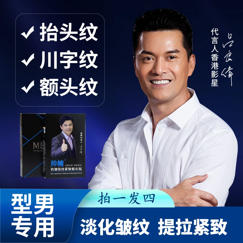 【吕良伟推荐】帅楠紧致提拉抚纹额头贴，专贴抬头纹、川字纹护理家用