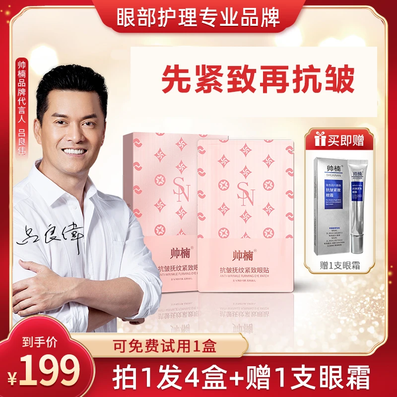 【吕良伟代言】帅楠抗皱抚纹紧致眼贴提拉眼部补水保湿L-空