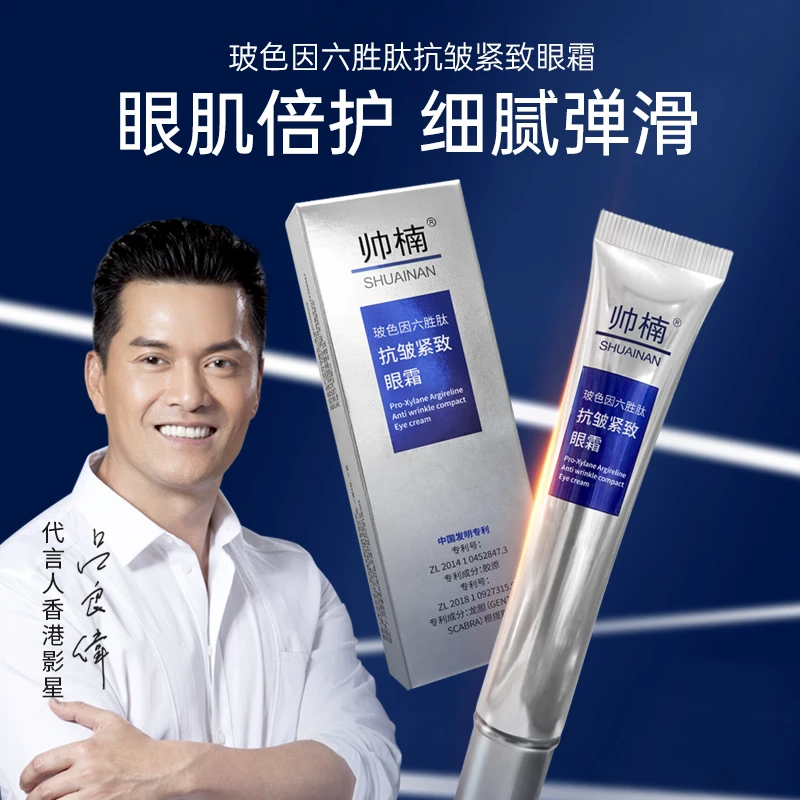 【吕良伟推荐】帅楠玻色因六胜肽抗皱紧致眼霜淡化眼纹