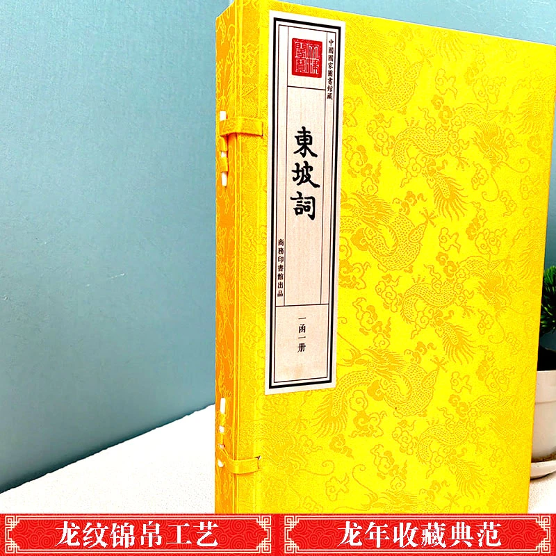 【声调图书】东坡词 一函一册 繁体竖排手工宣纸包背装钦定四库全书