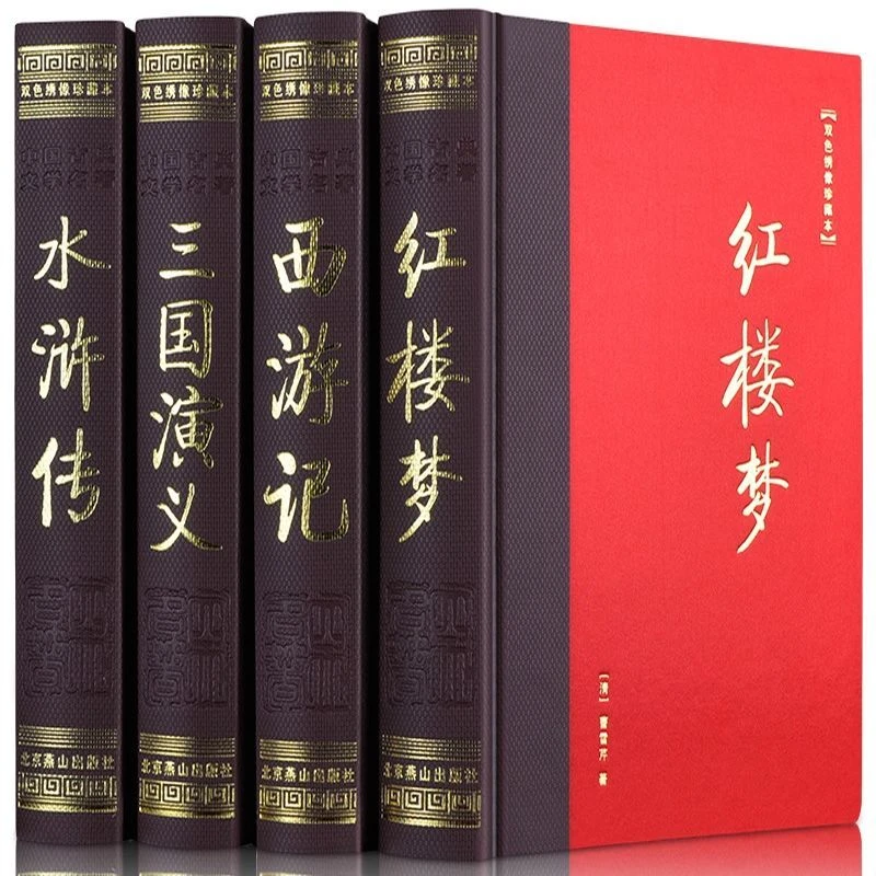 【声调图书】四大名著 双色绣像精装珍藏版