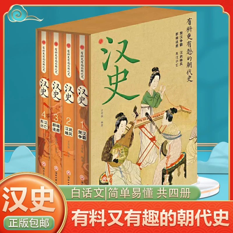 【声调图书】汉史 有趣有料的朝代史 插盒版四册