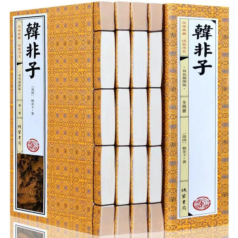 【声调图书】线装韩非子双色插图版 线装书局