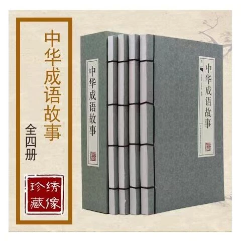 【声调图书】中华成语故事 简体横版仿古线装 全套四册
