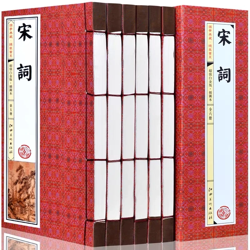 【声调图书】宋词仿古线装 超值白金插图版 全六册