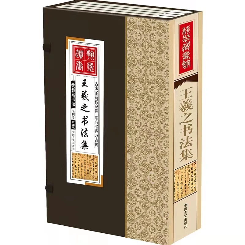【声调图书】王羲之书法集 线装全4卷 彩图版