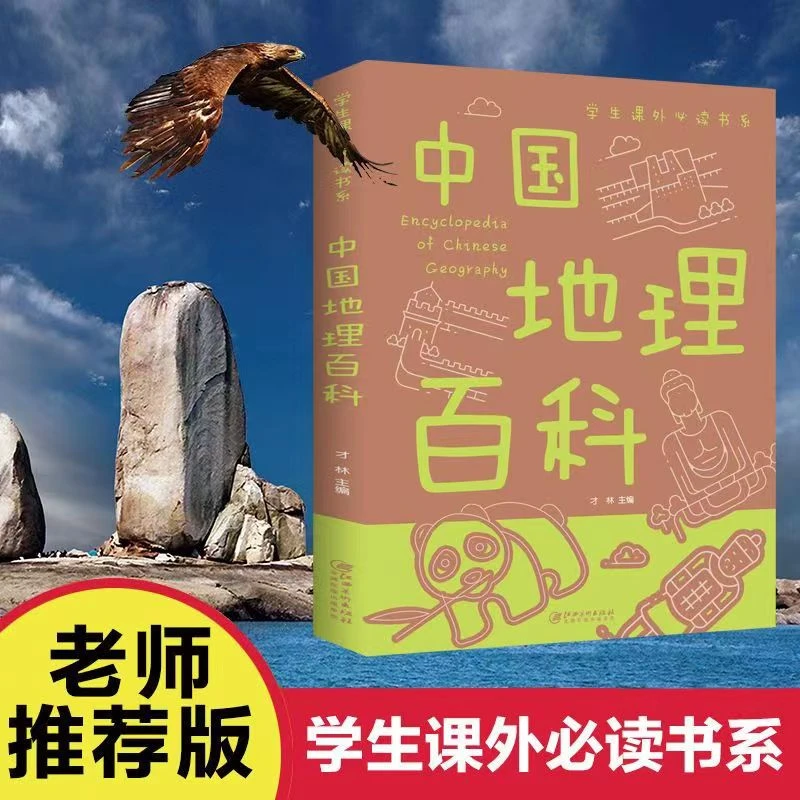 【声调图书】中国地理百科 学生课外必读书系 单本