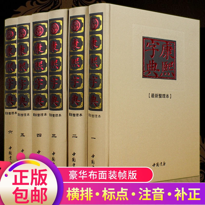 【声调图书】康熙字典布面烫金全六册 国学经典