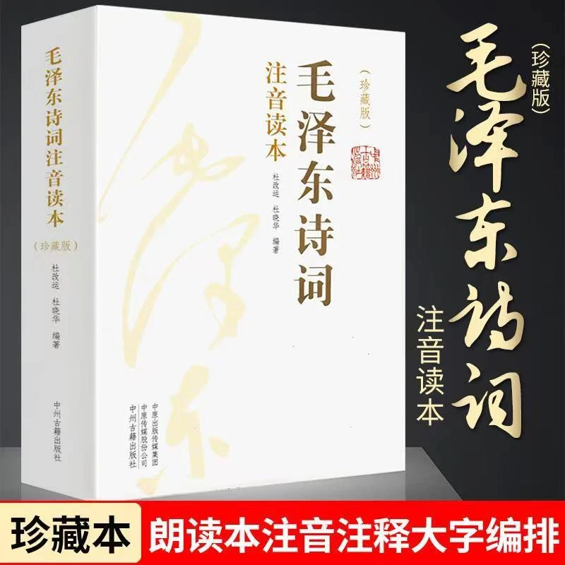 【声调图书】毛泽东诗词注音读本全二册
