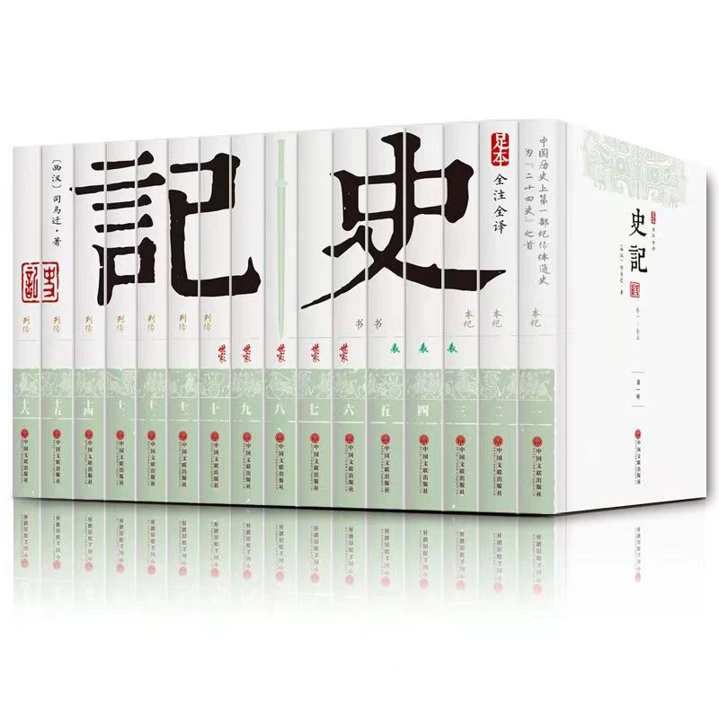 【声调图书】史记 足本全注全译 全十六册 无障碍阅读