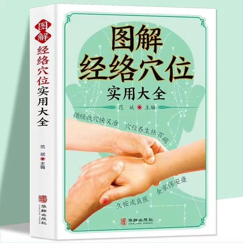 【声调图书】图解经络穴位实用大全 华龄出版社