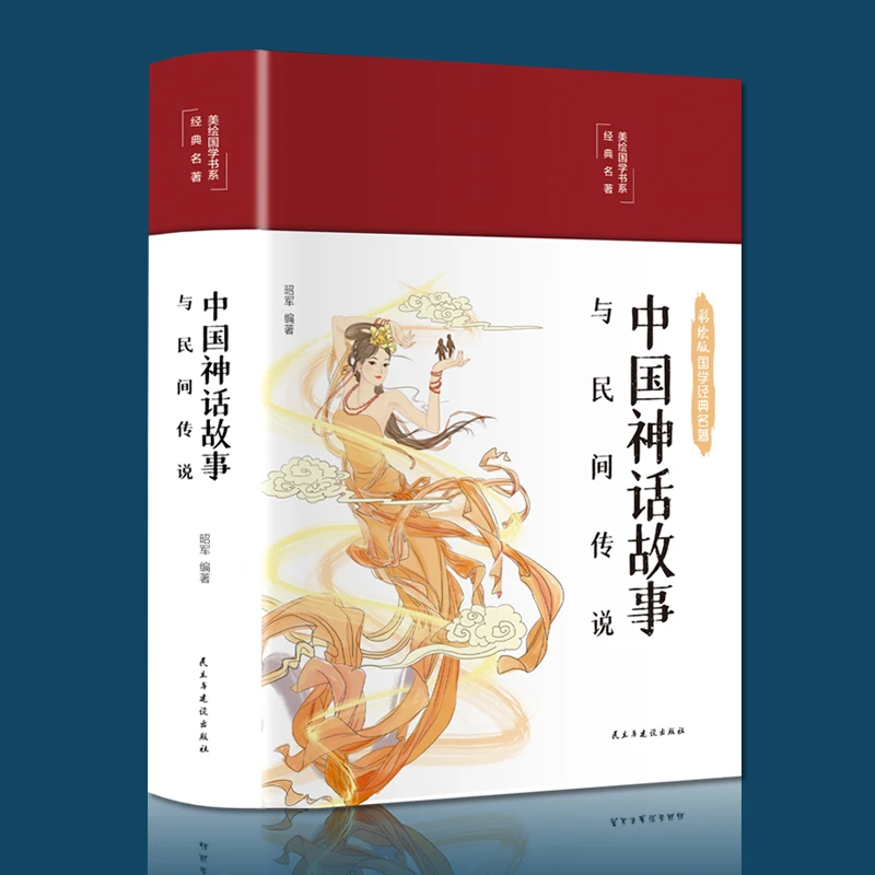 【声调图书】彩绘国学 中国神话故事与民间传说 无障碍阅读