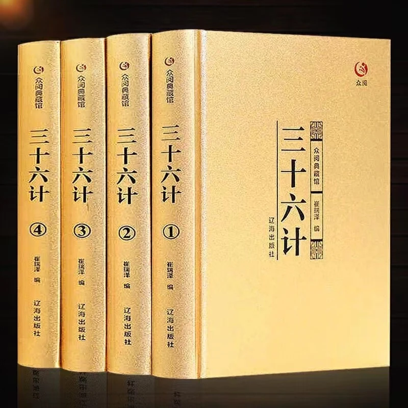 【声调图书】三十六计 全四册