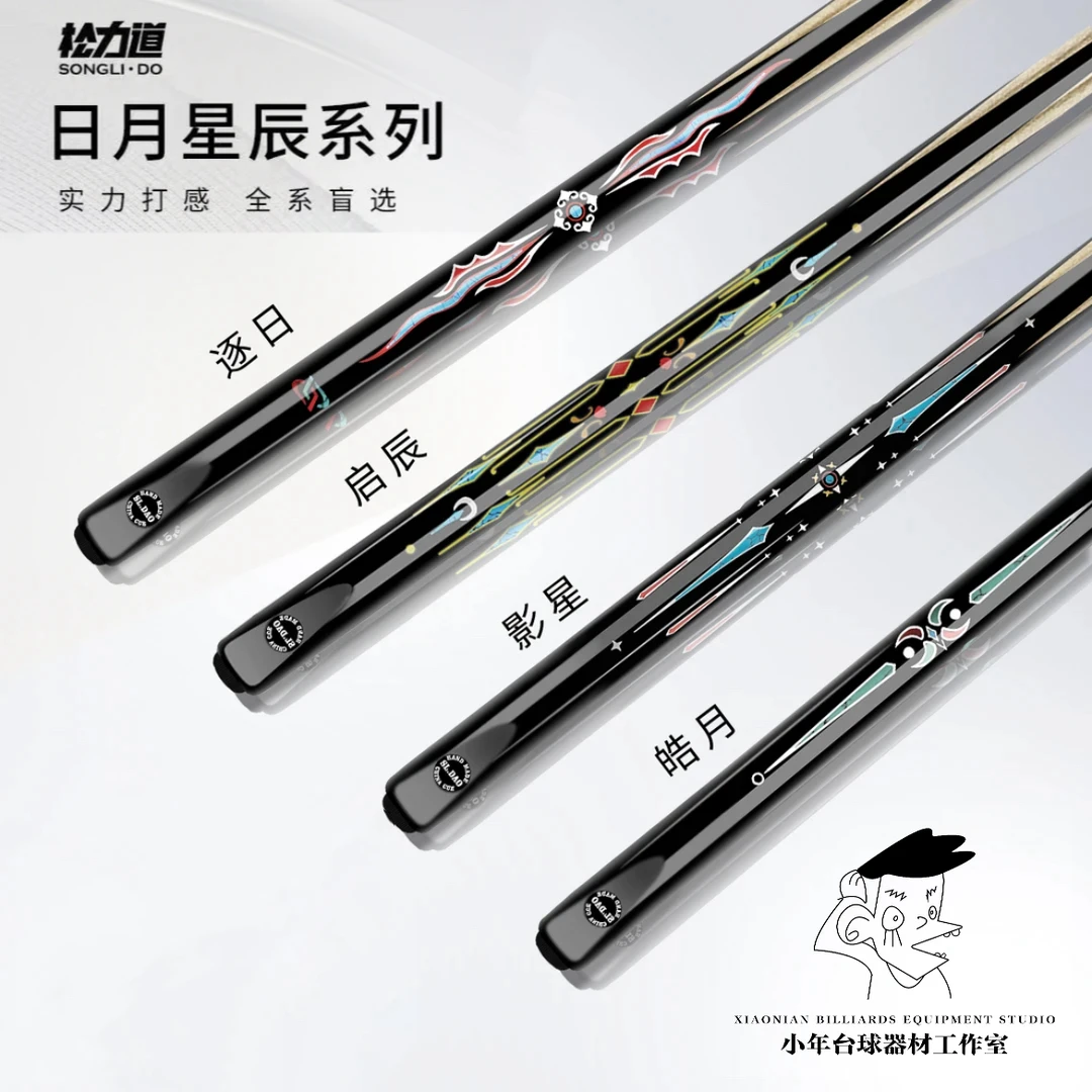 松力道日月星辰系列台球杆逐日皓月影星启辰中式黑八斯诺克
