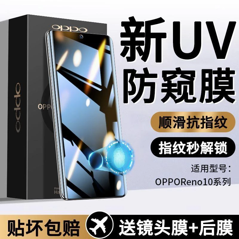 适用OPPOReno10防窥钢化膜曲面屏10Pro抗蓝光防摔UV全胶手机