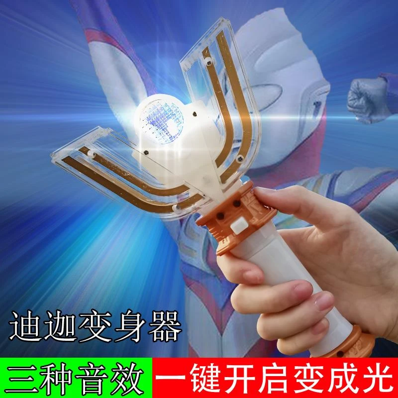 迪迦奥特变身器曼魔法迪加迪咖神光棒正版变形超人召唤闪光棒环保