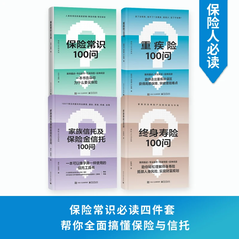 保险常识必读四件套（4册）：保险常识+信托+重疾险+终身寿险 营销
