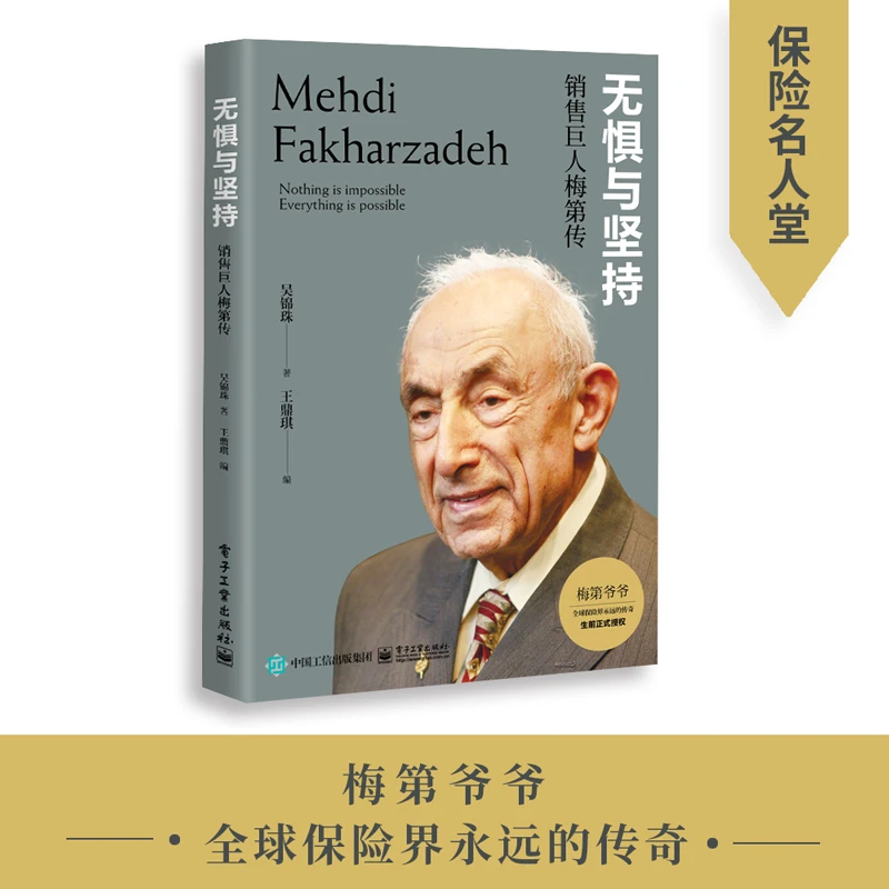 无惧与坚持:销售巨人梅第传  全球保险界传奇梅第传记 正版授权