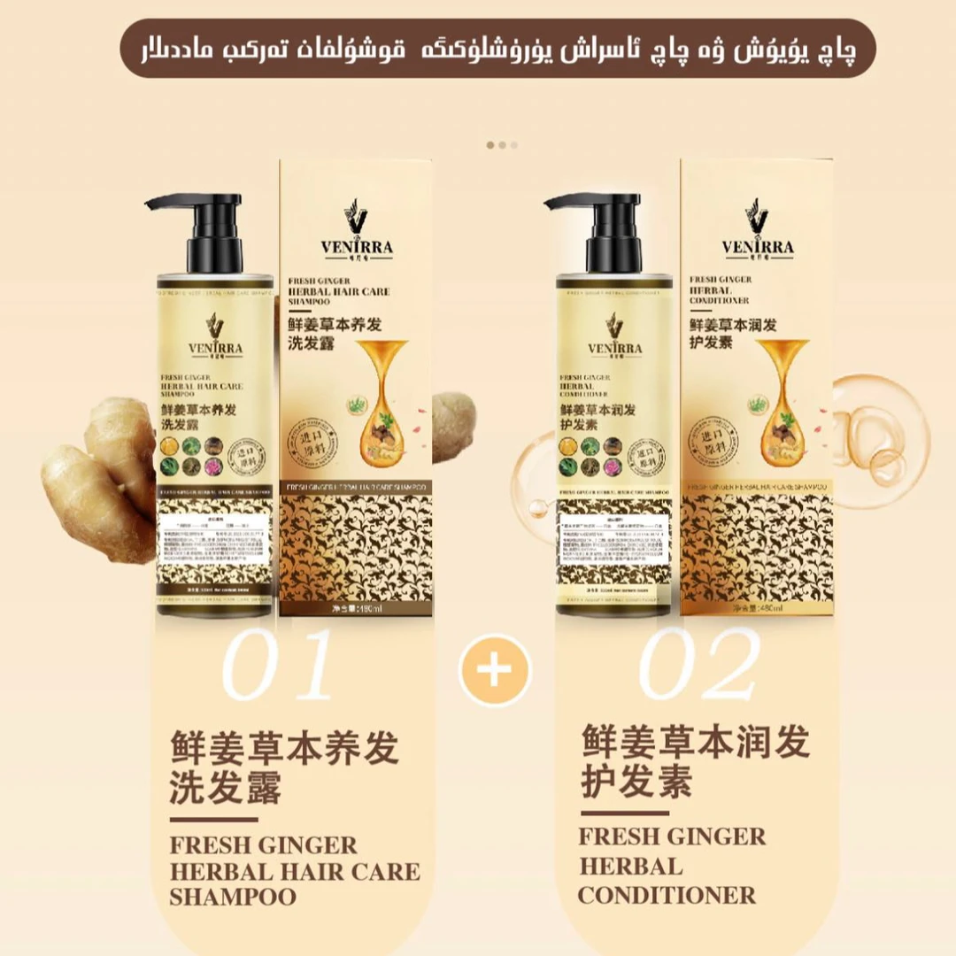 VENIRRA鲜姜草本养润发洗护套装 护发素+洗发露