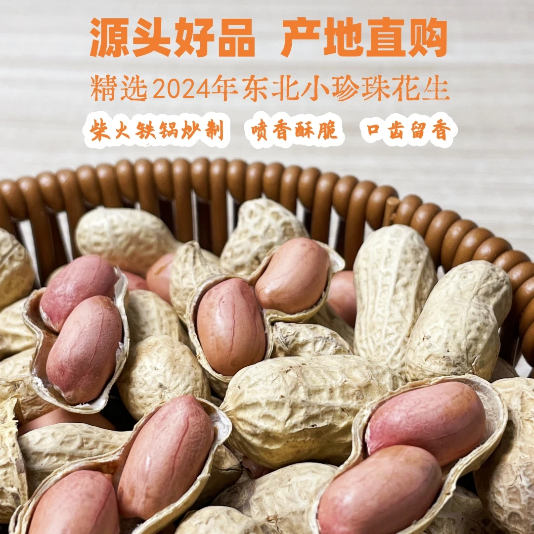 【小明舒局长】2斤装柴火炒花生2024年东北小珍珠带壳熟花生香酥