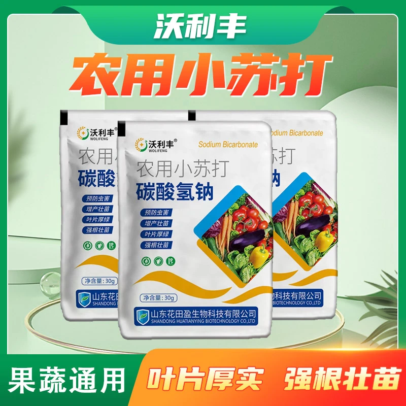 沃利丰【农用小苏打】碳酸氢钠种菜去残留果蔬果树增产壮苗预防