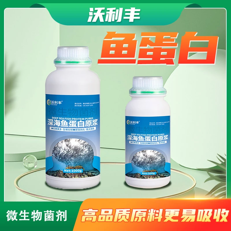 深海鱼蛋白原浆蔬菜花卉果树通用氨基酸微量元素膨果水溶叶面肥料