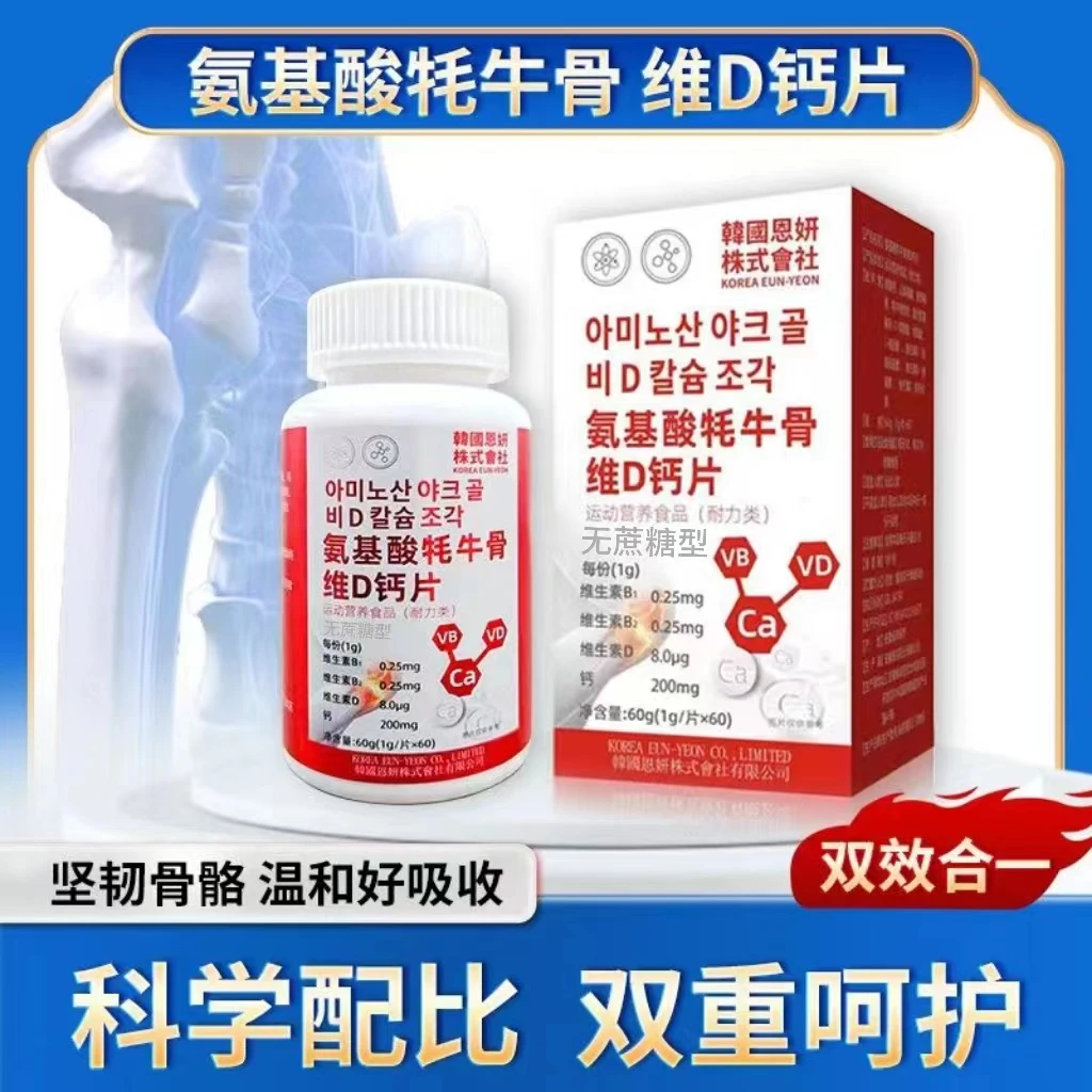 【4盒+2盒免费试用】韩国恩妍株式会社氨基酸牦牛骨维D钙片