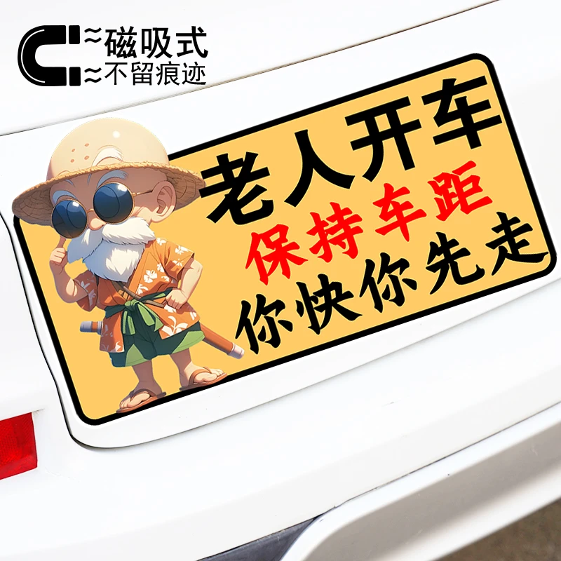 老人开车保持车距创意反光汽车贴纸卡通警示文字磁吸车贴