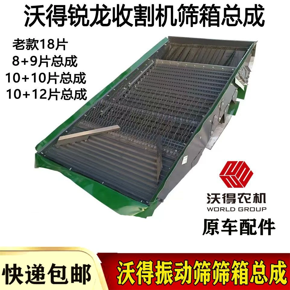 沃得锐龙久保田雷沃RG50/70收割机振动筛总成筛箱筛框上筛总成组