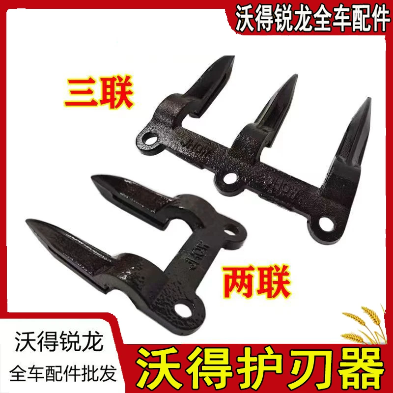 沃得锐龙收割机护刀器割刀护刀器护刃器两联三联连原厂新款加强厚