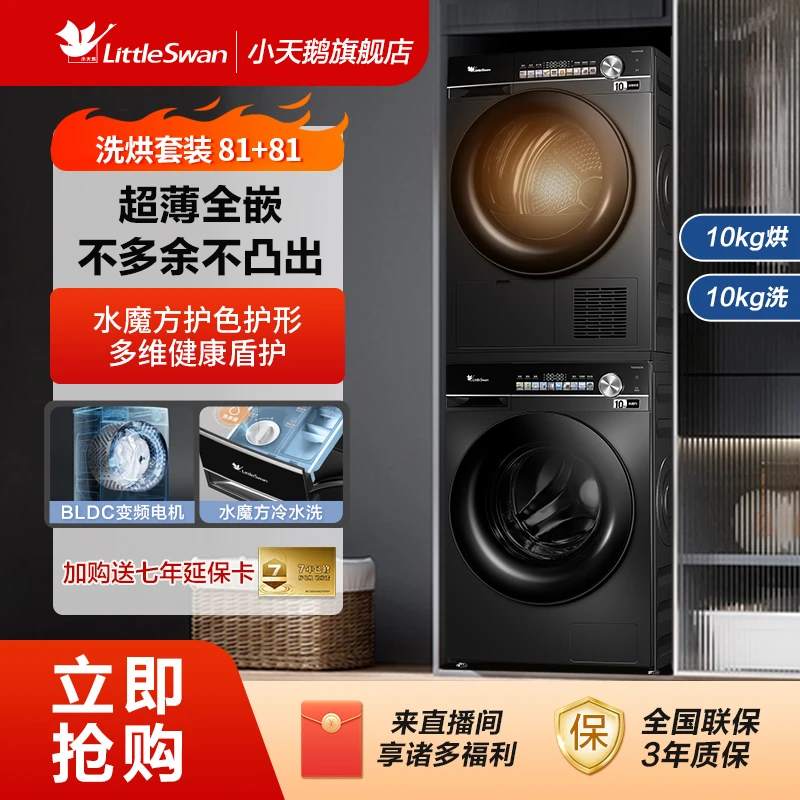 【小天鹅】TG100SC81+TH100HS81洗烘套装超薄全嵌洗衣机热泵烘干