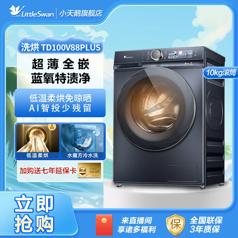 【小天鹅】小蓝鲸TD100V88PLUS滚筒洗衣机洗烘一体全自动超薄全嵌