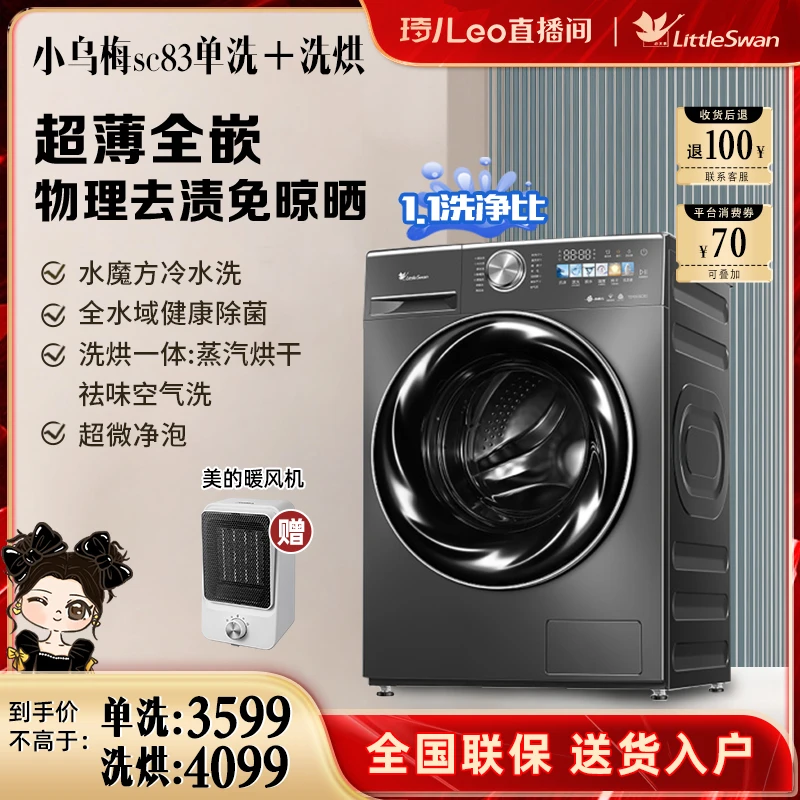 小天鹅小乌梅SC83洗脱洗烘水魔方洗衣机全自动超薄投放