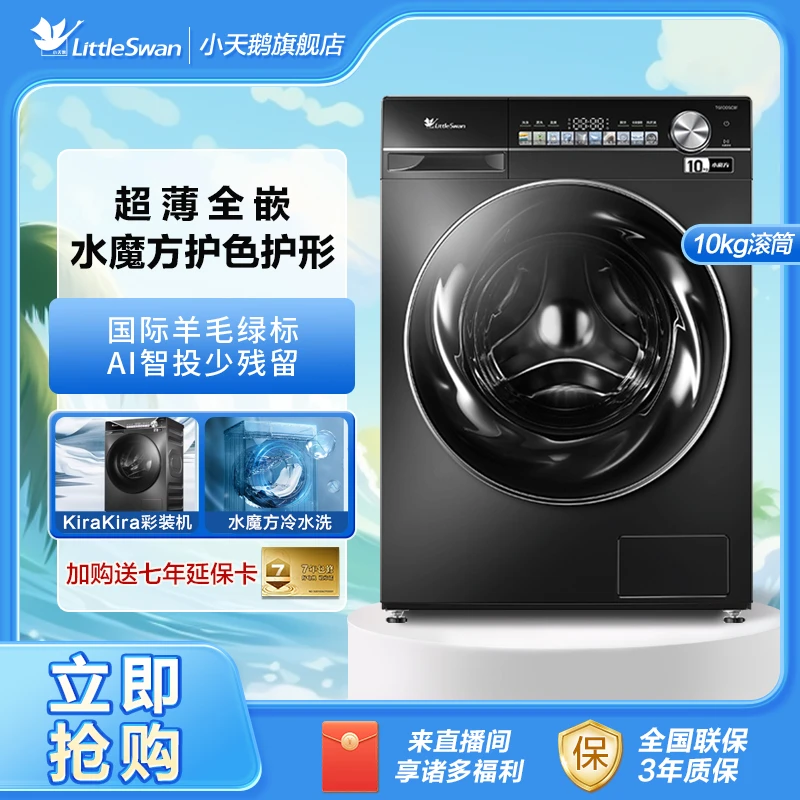 【小天鹅】小乌梅轻奢版滚筒洗衣机洗脱一体超薄全嵌水魔方变频智能